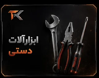 ابزارآلات دستی