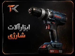 ابزارآلات شارژی