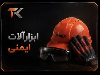 ابزارآلات ایمنی