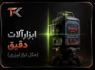 ابزارآلات دقیق