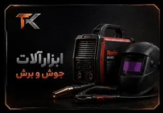 ابزارآلات جوش و برش